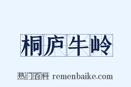 桐庐牛岭是什么意思的图片